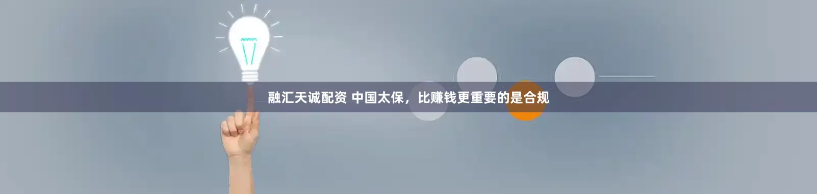 融汇天诚配资 中国太保，比赚钱更重要的是合规